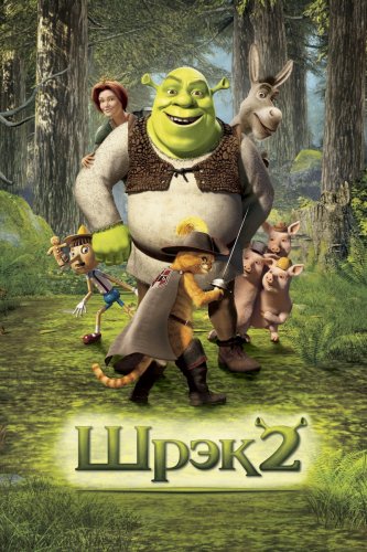 Шрэк 2 / Shrek 2...